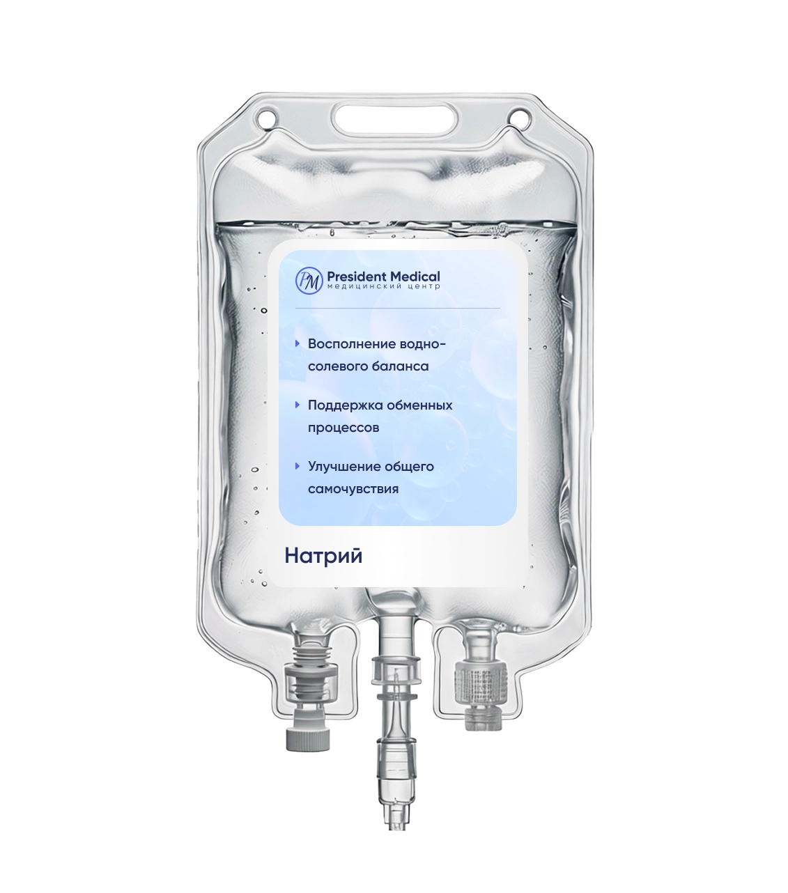 Капельницы натрия